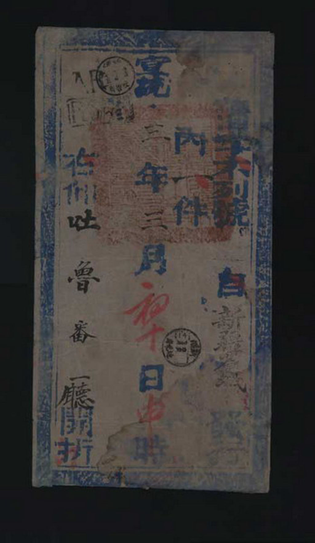 宣统三年(1911年)新疆迪化寄吐鲁番大型挂号公文封