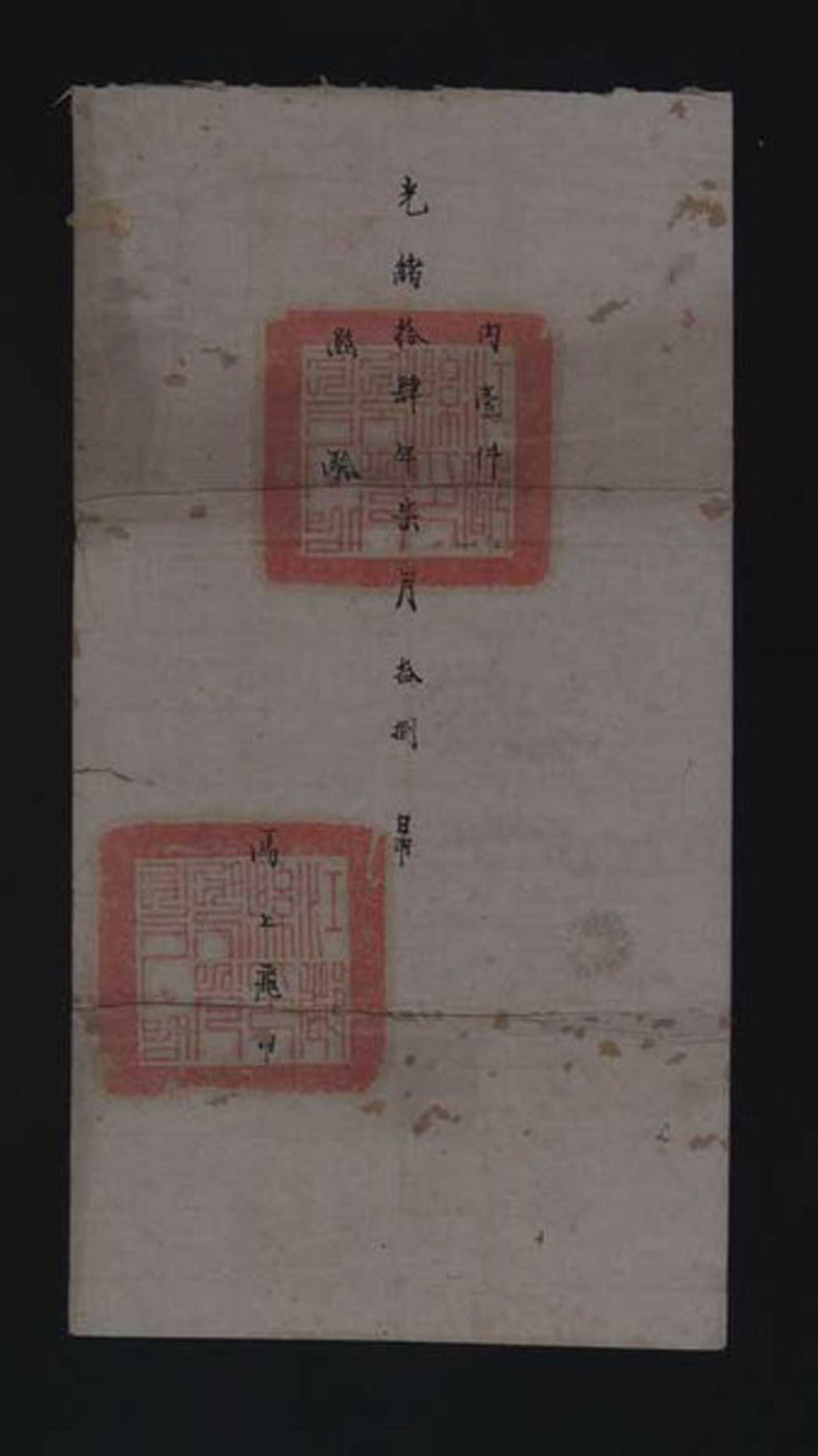 光绪十四年(1888年)扬州府江都县寄江宁织造兼龙江西新关税务“马上飞递”公文封套一件