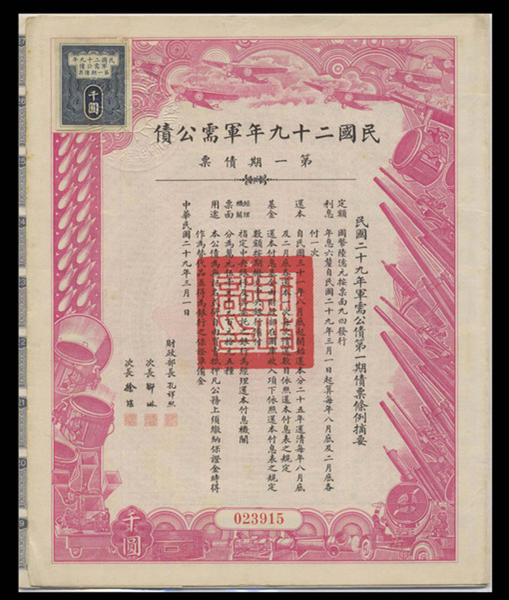 中华民国二十九年军需公债第一期债票拾圆、佰圆、千圆各一件