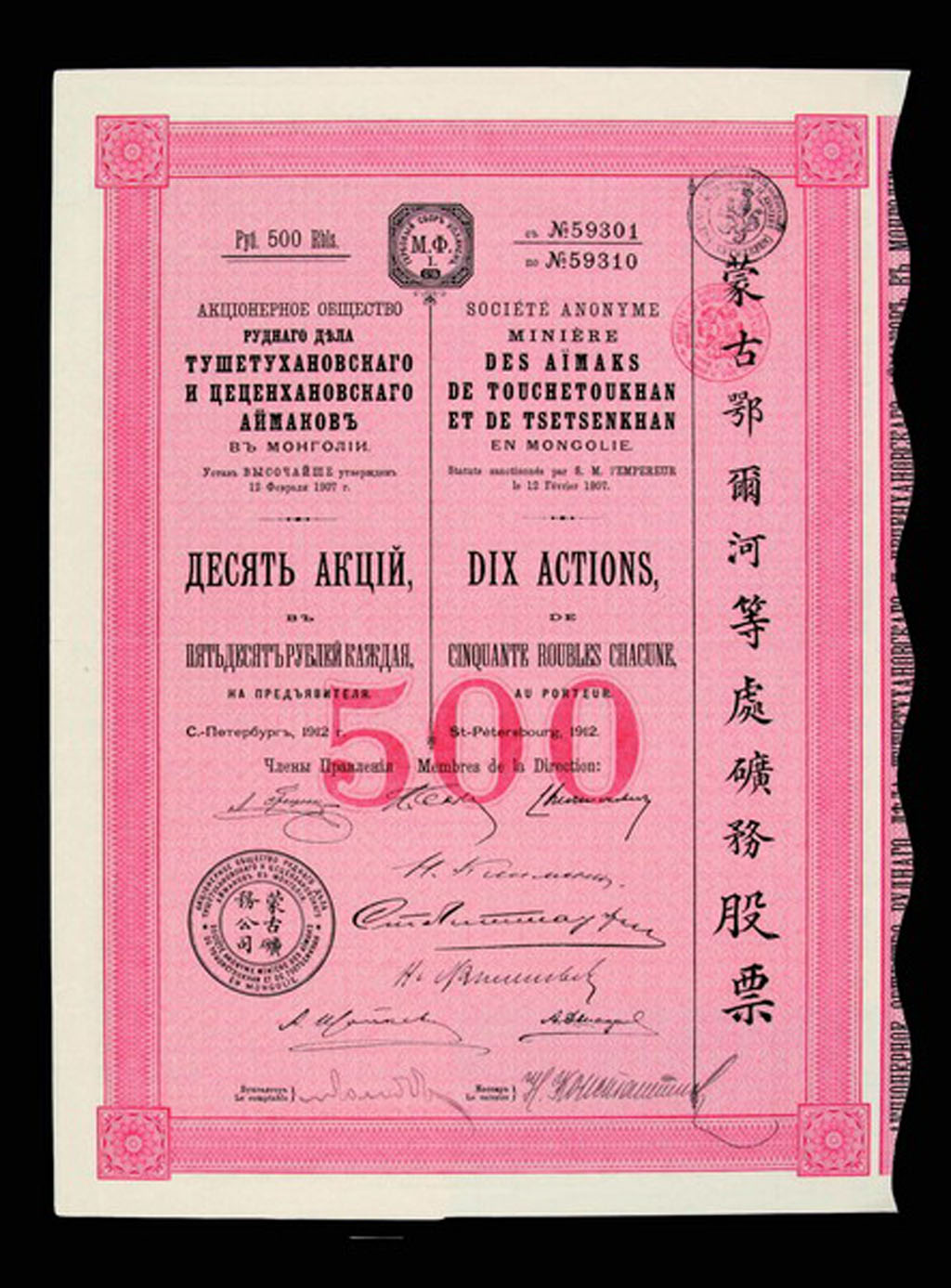 1907年蒙古矿务公司蒙古鄂尔河等处矿务500卢布股票一件