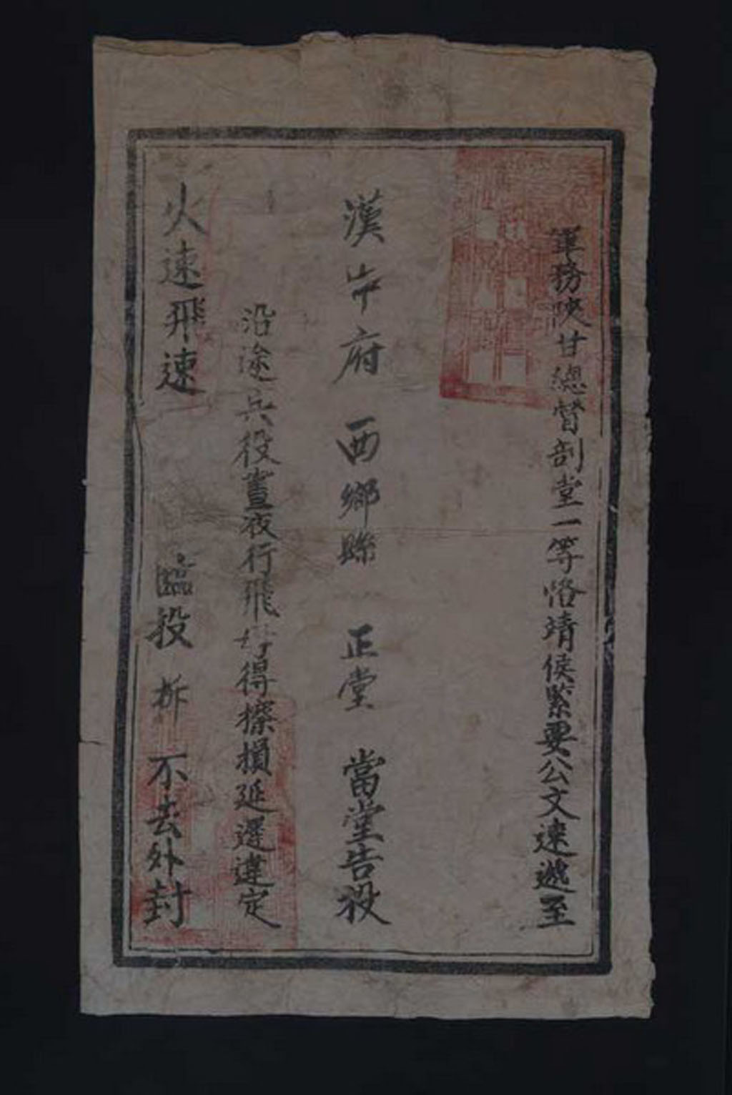 光绪九年(1883年)军务陕甘总督部堂递汉中府西乡县正堂公文封套一件