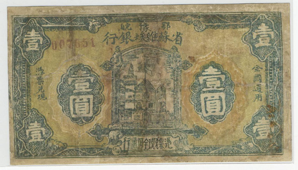 1932年鄂豫皖省苏维埃银行壹圆纸币一枚