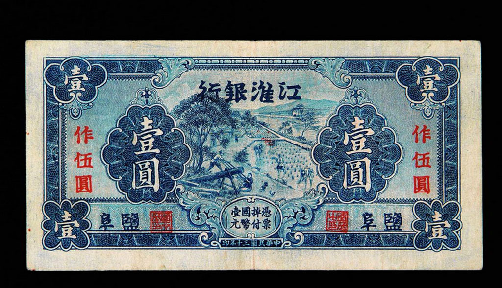 1941年江淮银行盐阜区壹圆加盖“作抗币伍圆”纸币一枚