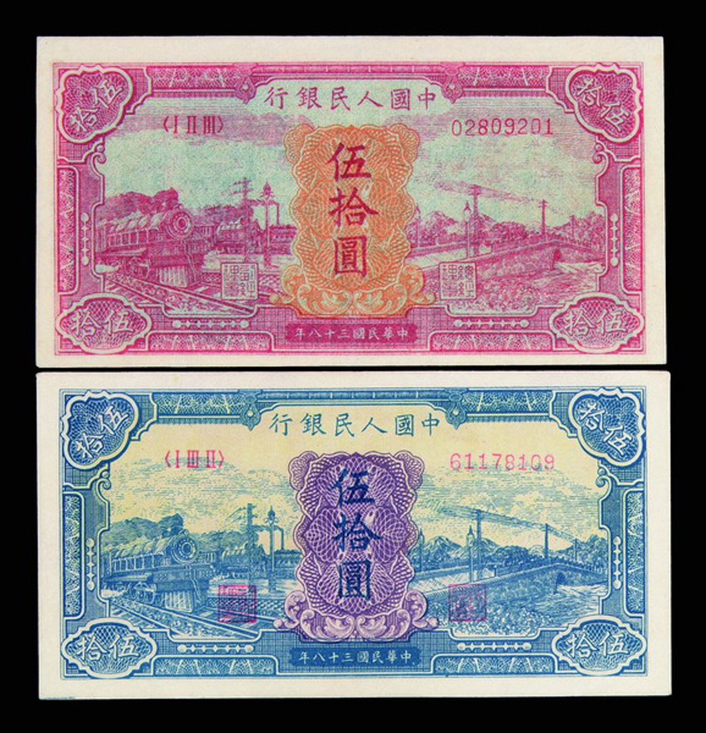 1949年第一版人民币伍拾圆红火车、蓝火车各一枚