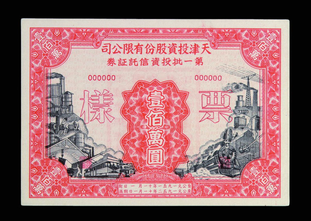 1951-1952年天津投资股份有限公司投资信托证券“样票”第一批拾万圆、伍拾万圆、壹佰万圆各一枚；第二批拾万圆、伍拾万圆、壹佰万圆各一枚