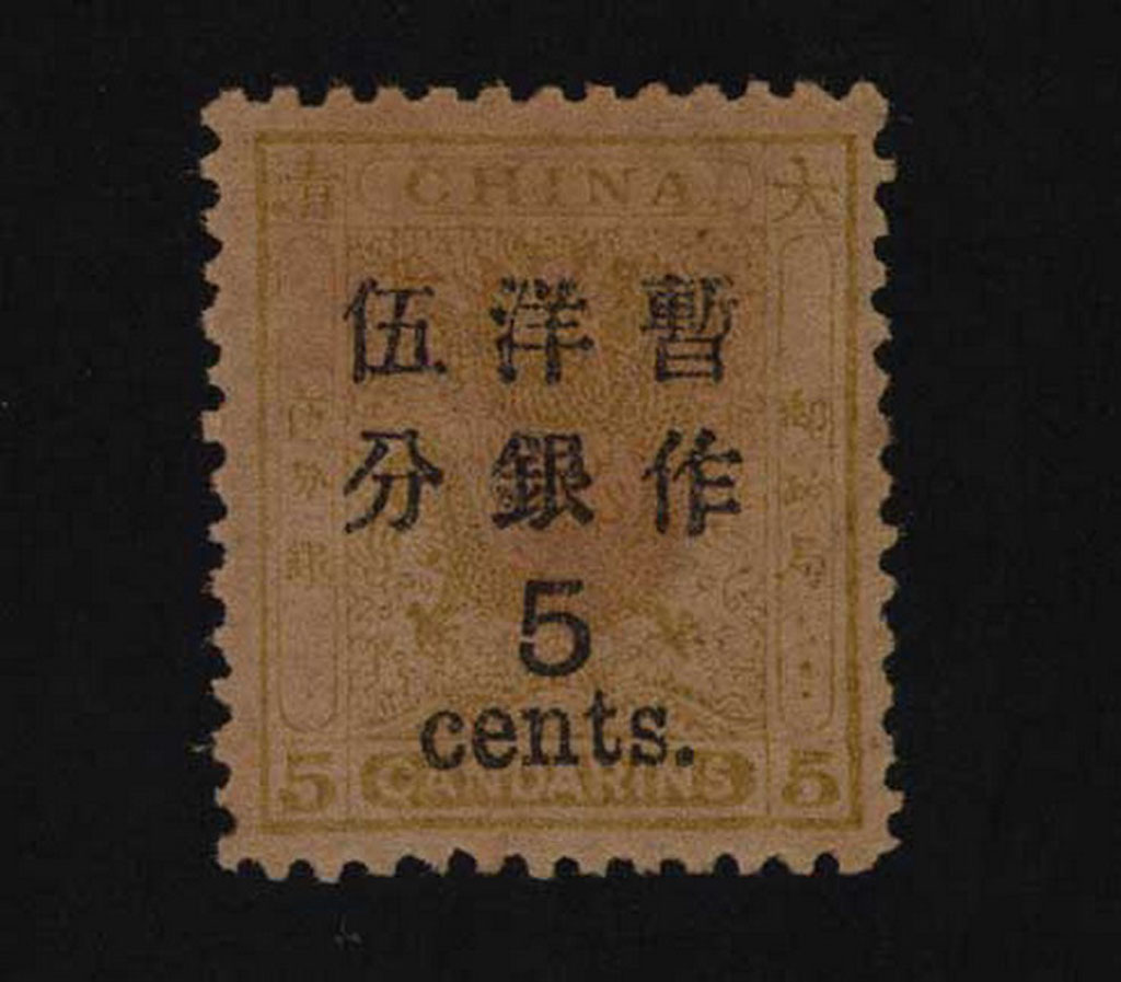 ★1897年小龙加盖大字改值邮票(北海票)5分/5分银一枚