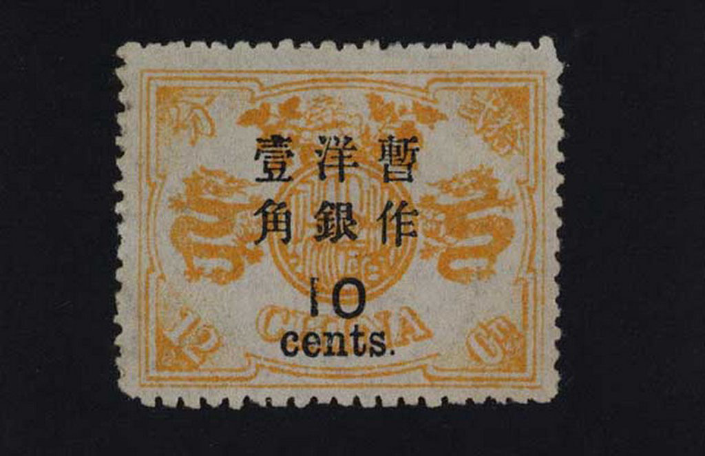 1897年慈禧寿辰纪念大字长距邮票10分/12分银一枚