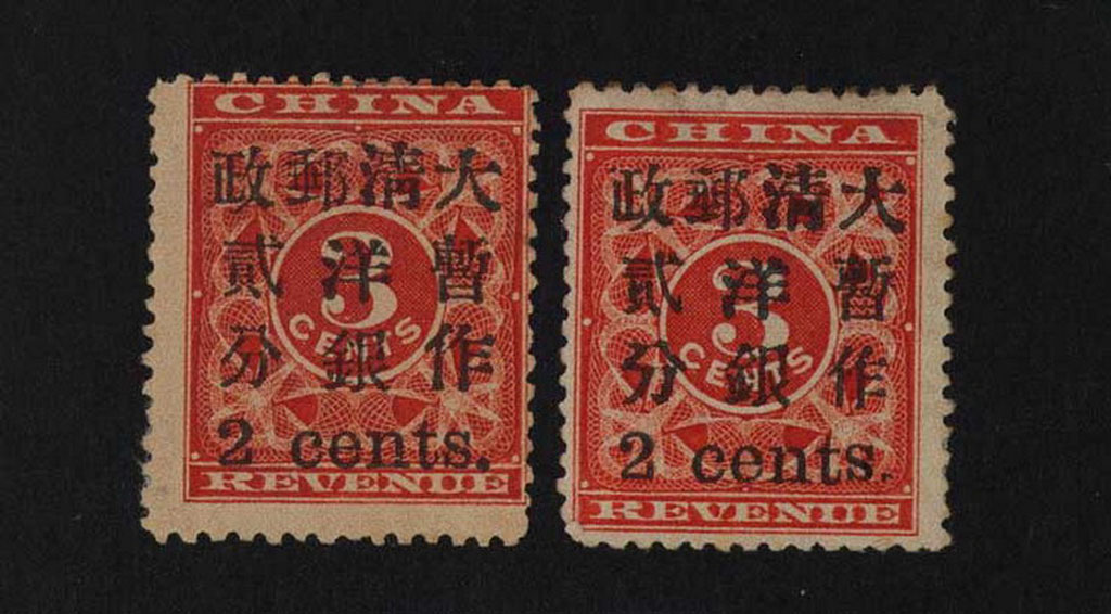 ★1897年红印花加盖暂作邮票小字2分二枚