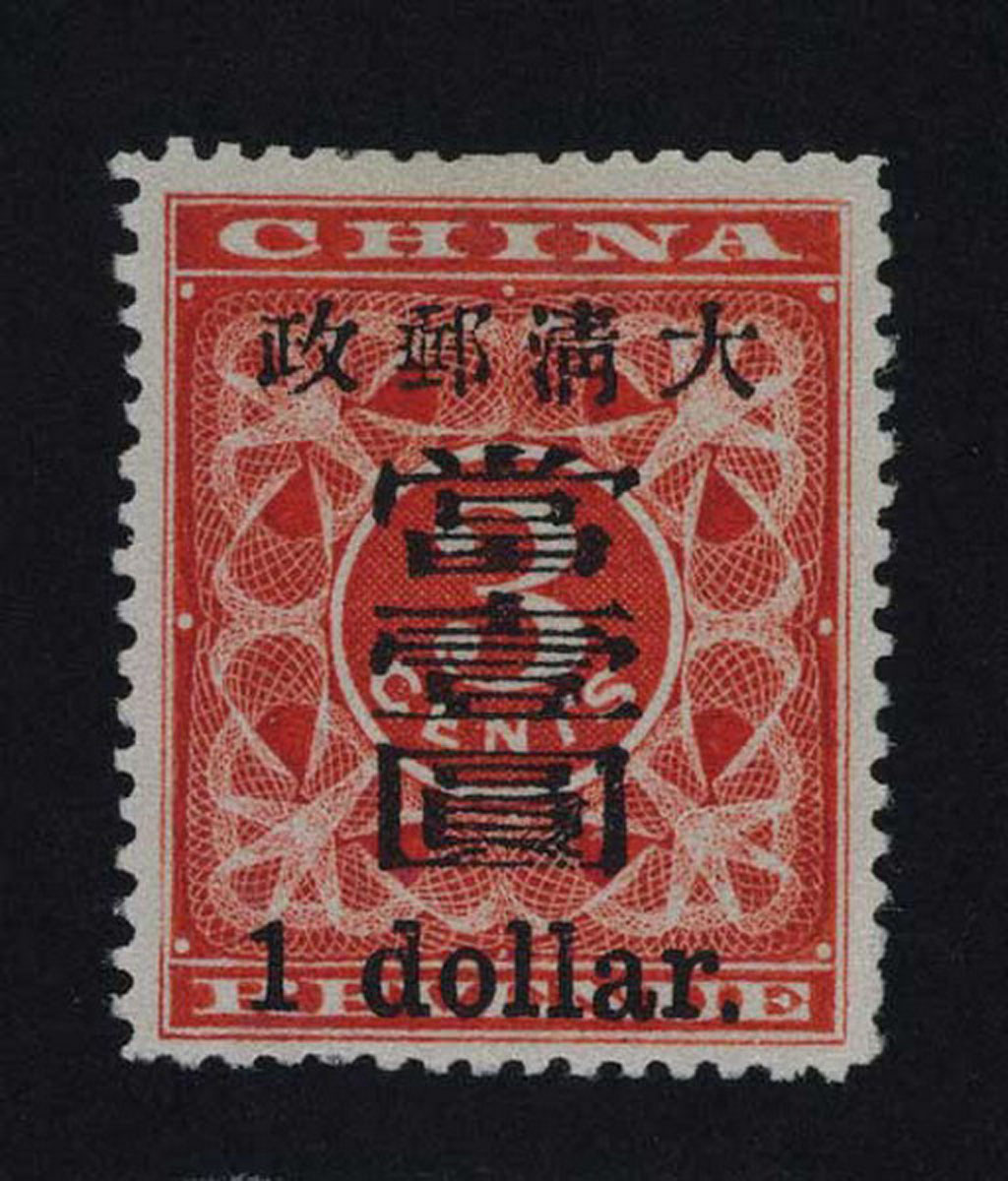 ★1897年红印花加盖暂作邮票当壹圆一枚