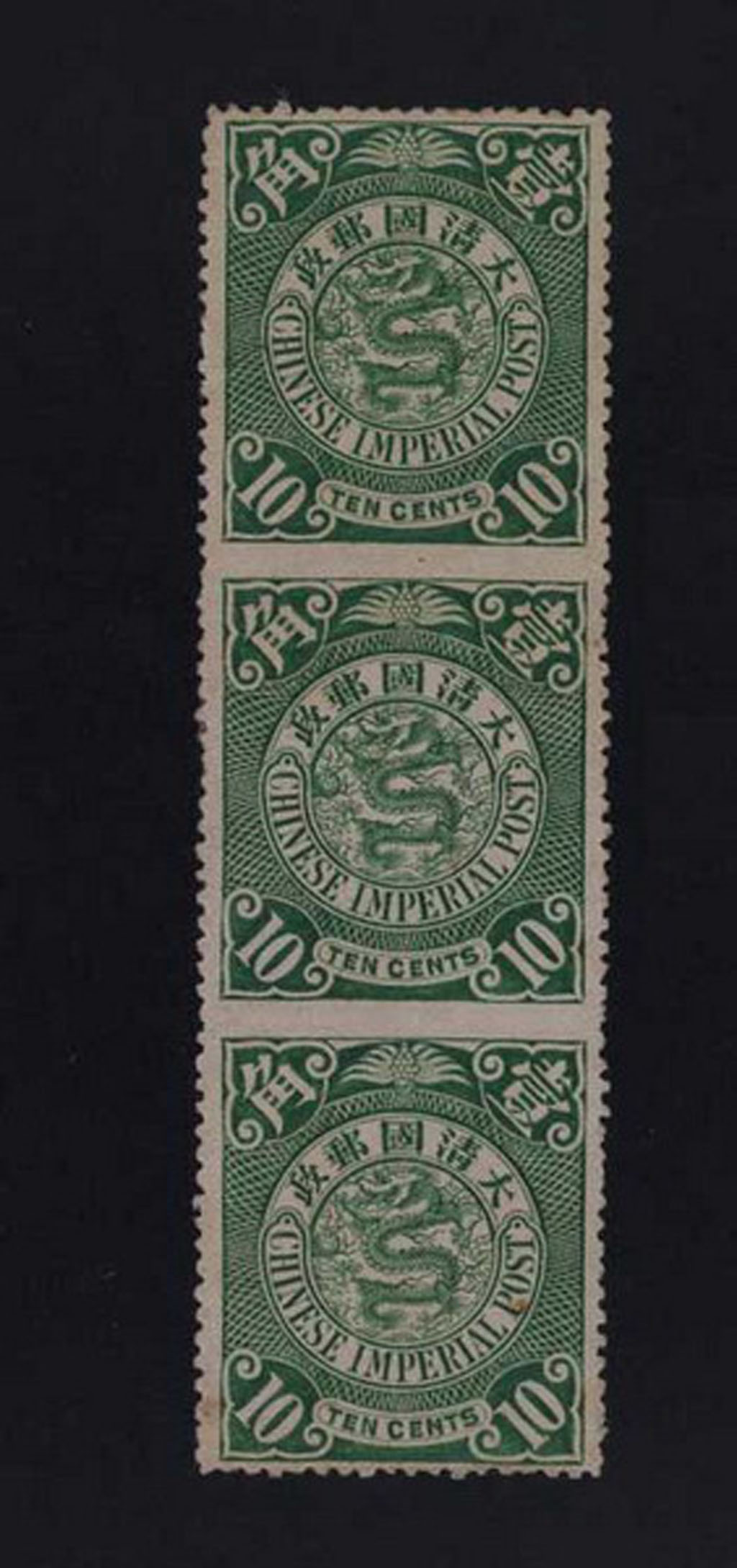 ★1901-1910年伦敦版蟠龙邮票10分直三连