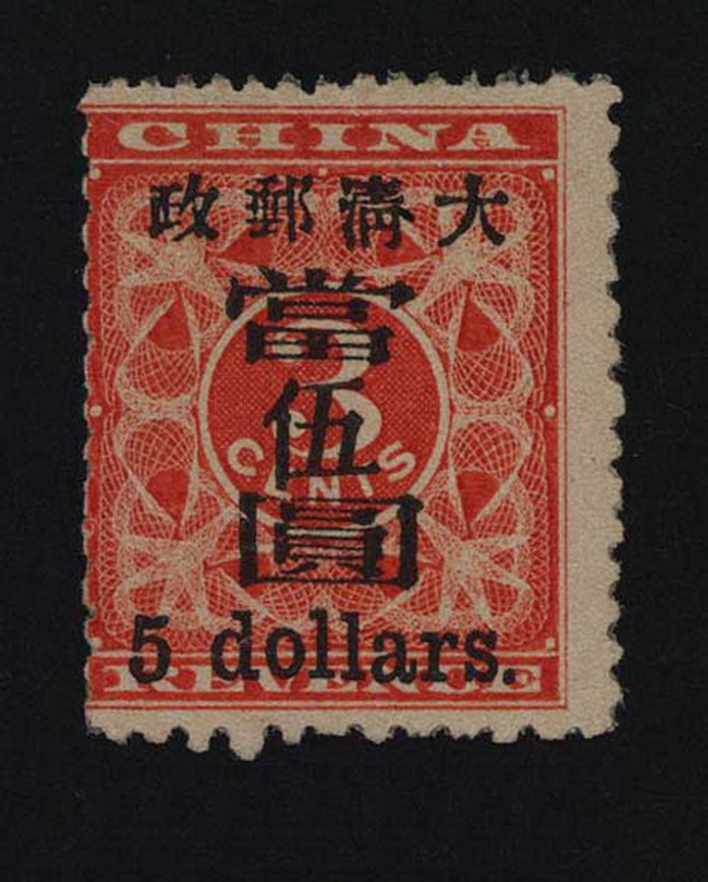 ★1897年红印花暂作邮票当伍圆一枚