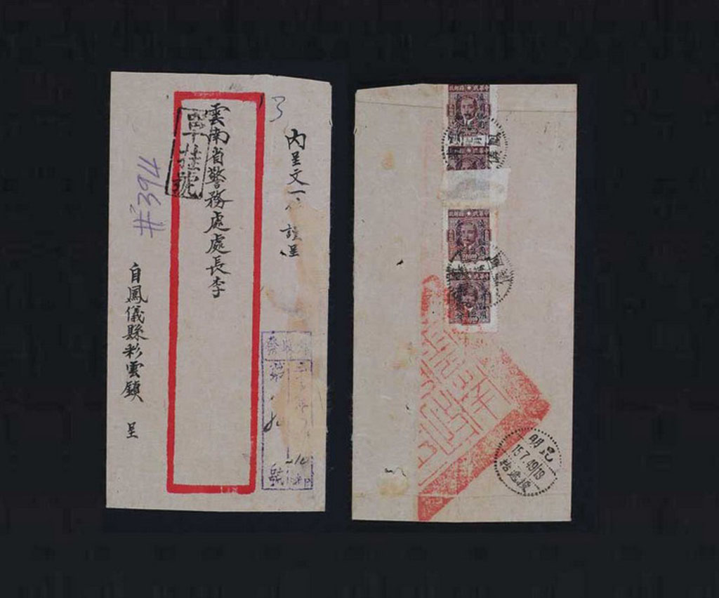 1949年凤仪寄昆明中式单挂号封