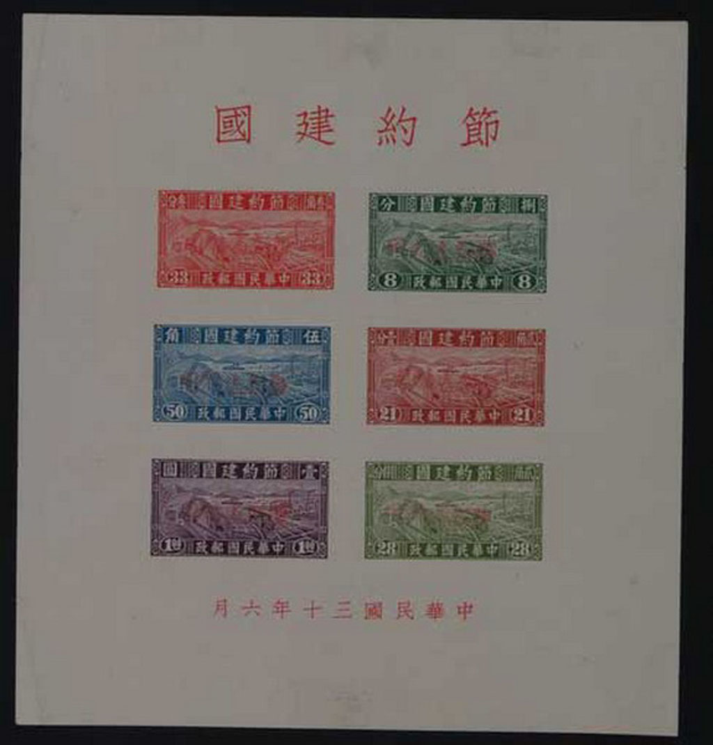 M/S 1942年节约建国小全张木戳手盖“限新省贴用”一件