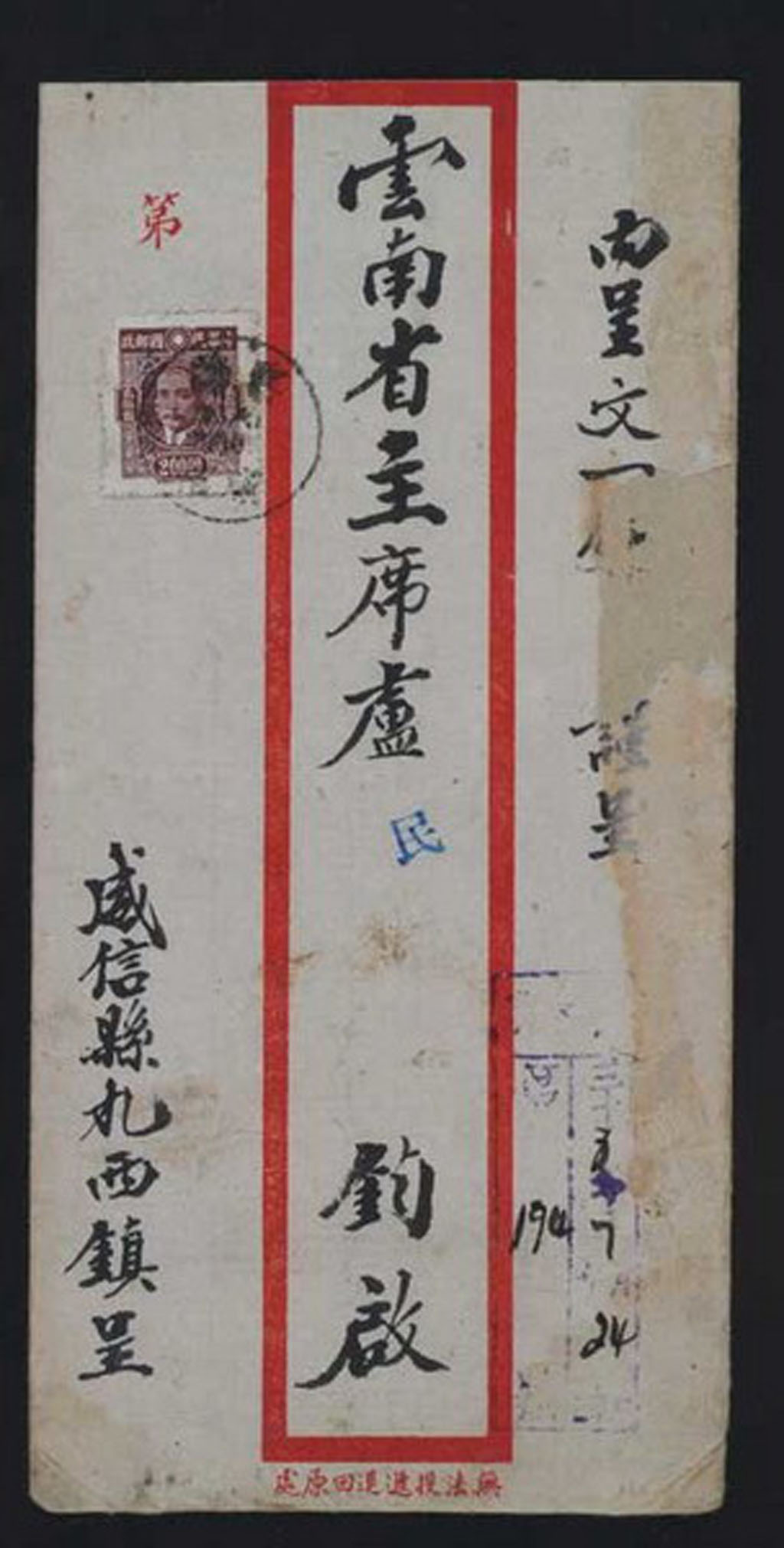 1949年云南威信寄昆明中式封