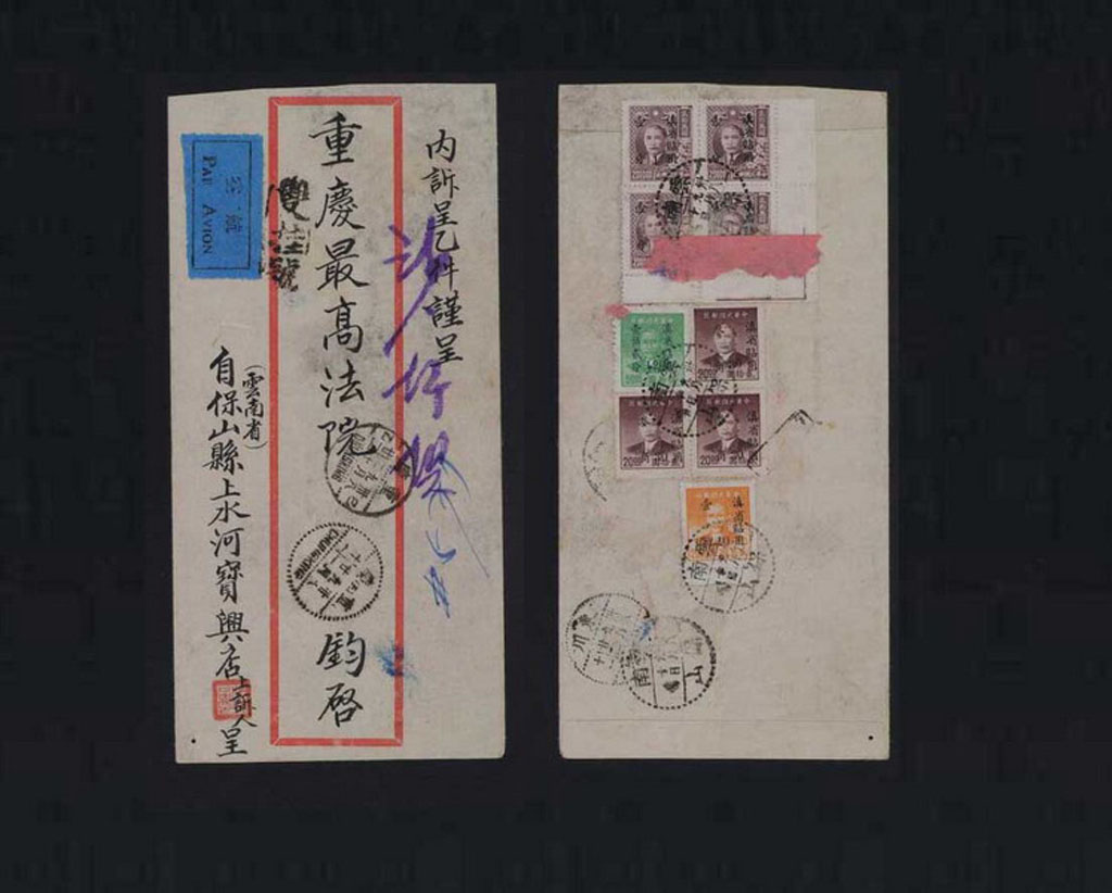 1949年云南保山寄重庆航空挂号封