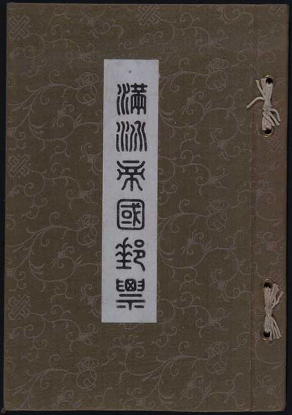 ★1932年伪满洲国交通部邮务司印制《满洲帝国邮票》赠品册一册