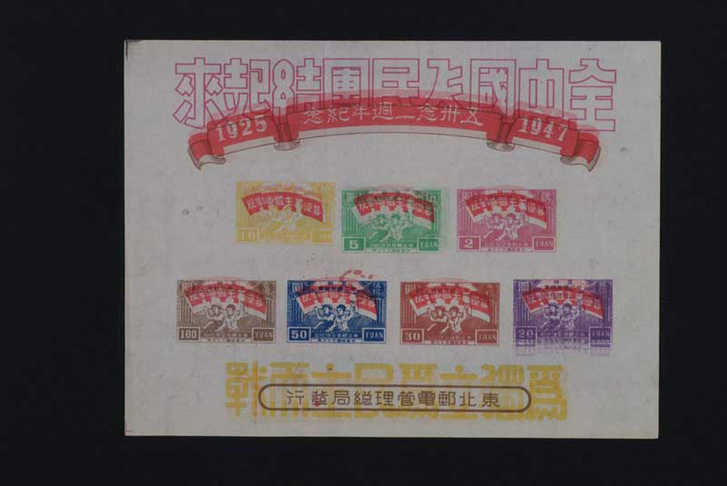 M/S 1947年东北邮电管理总局五卅廿二周年纪念邮票小全张二件