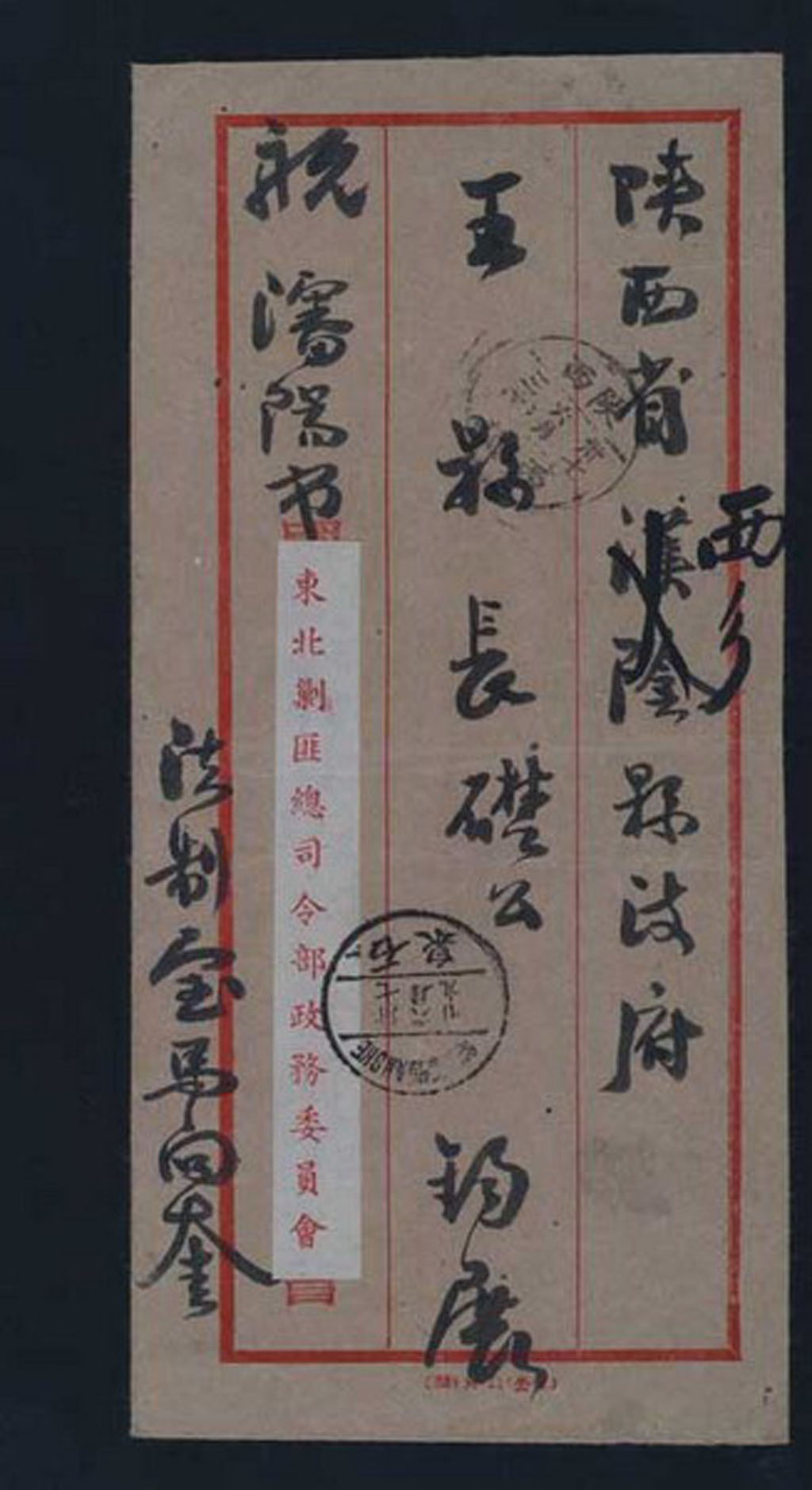 1948年沈阳东北剿匪总司令部寄陕西西乡封