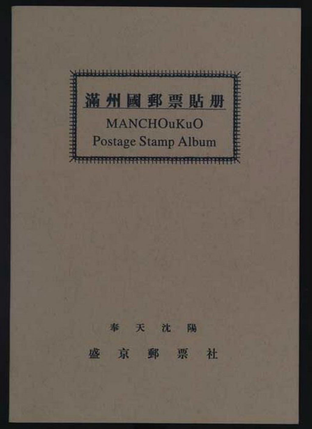 ★1946年伪满洲盛京邮票社印制《满州国邮票贴册》一册