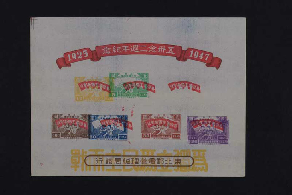 M/S 1947年东北邮电管理总局五卅廿二周年纪念无齿邮票七枚全