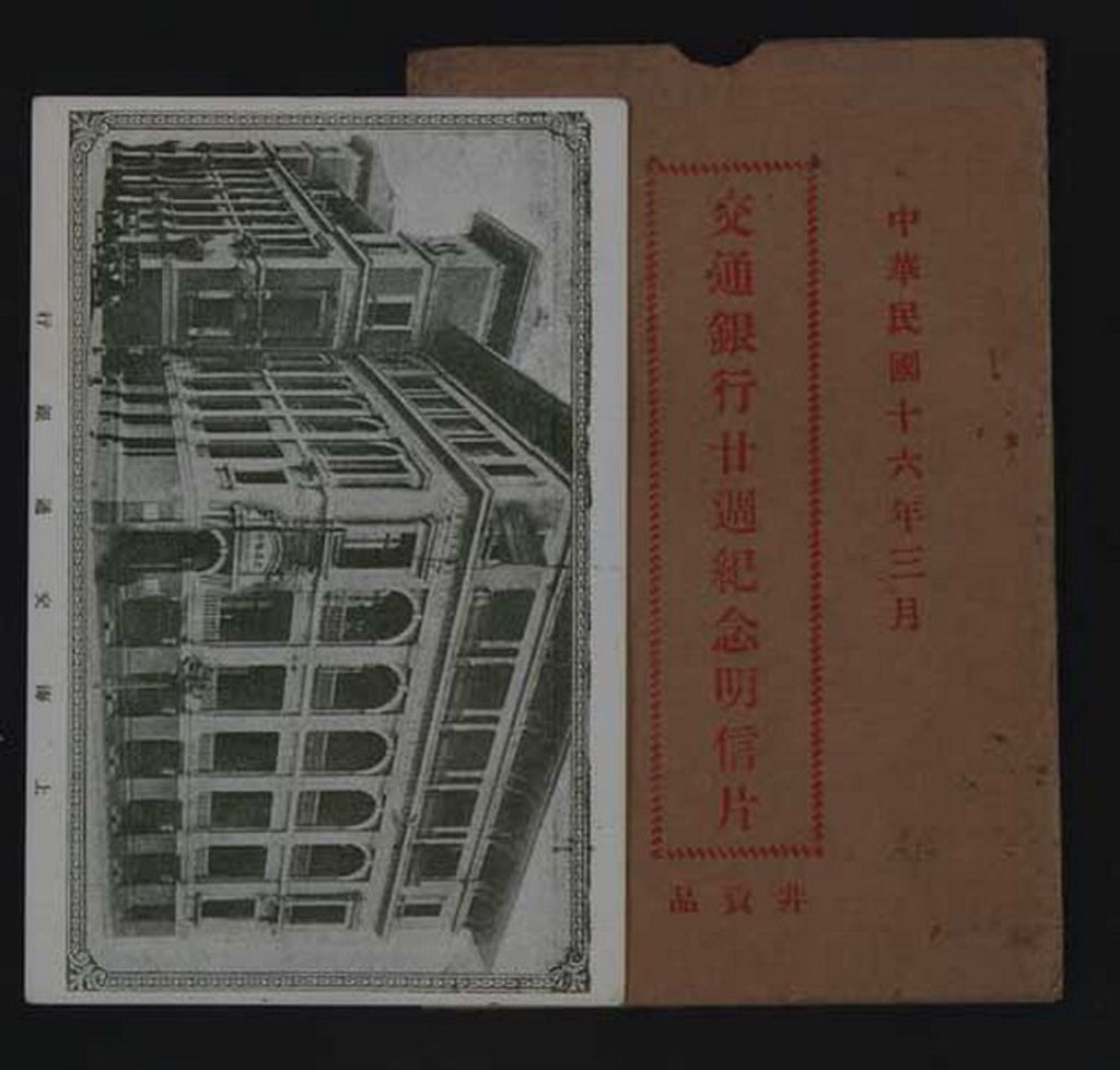 PS 1927年交通银行二十年纪念邮资明信片全套四枚