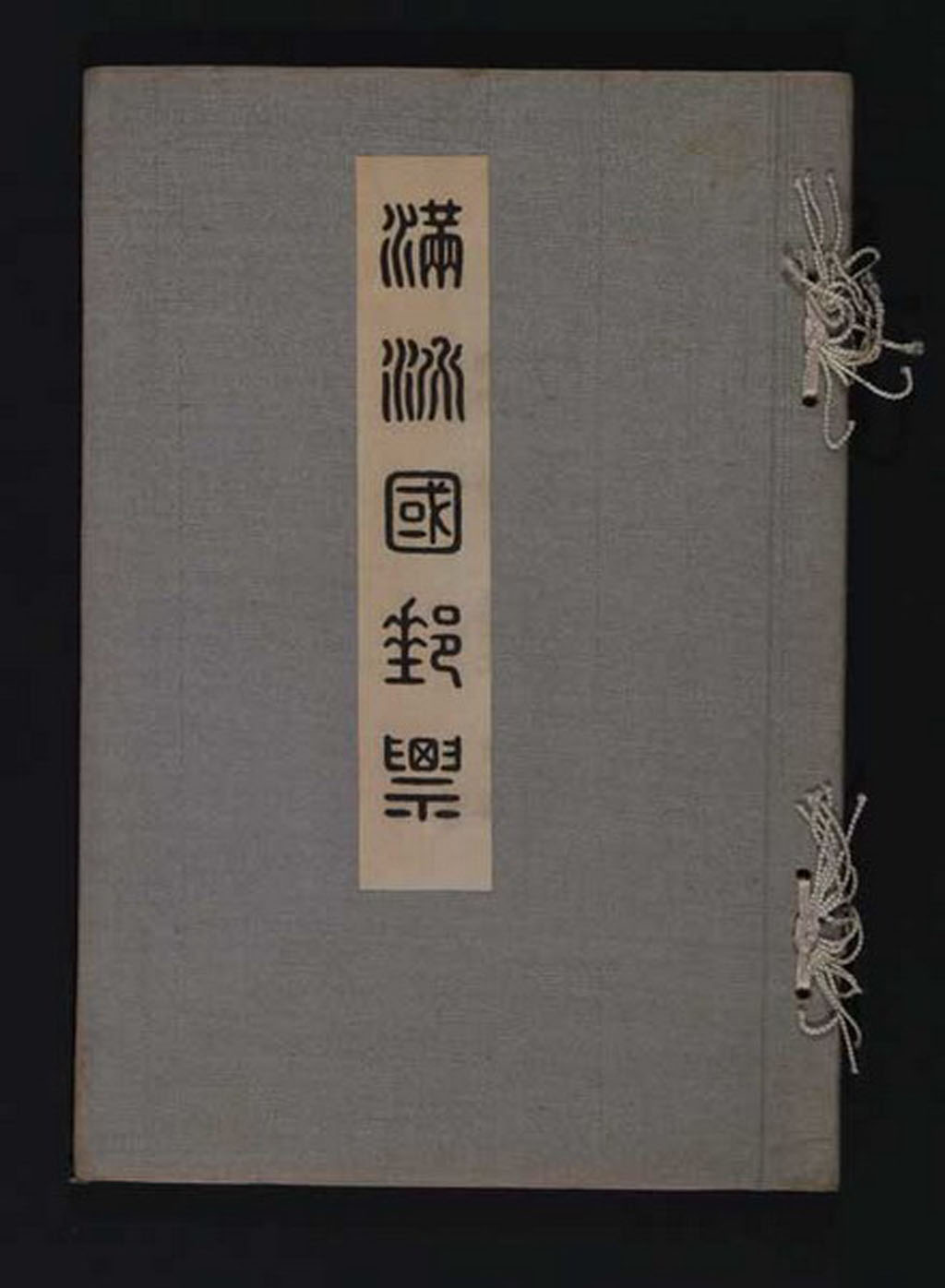 ★1932年伪满洲国交通部邮务司印制《满洲国邮票》赠品册一册