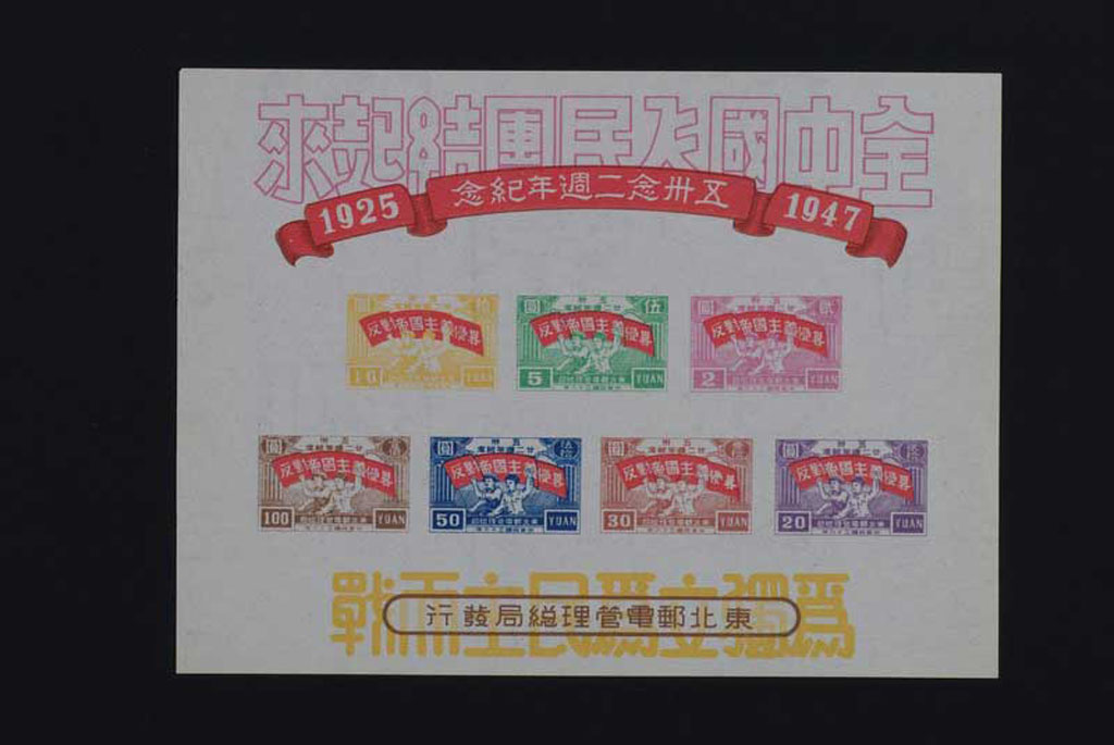 M/S 1947年5月东北邮电管理总局五卅廿二周年纪念邮票小全张一件