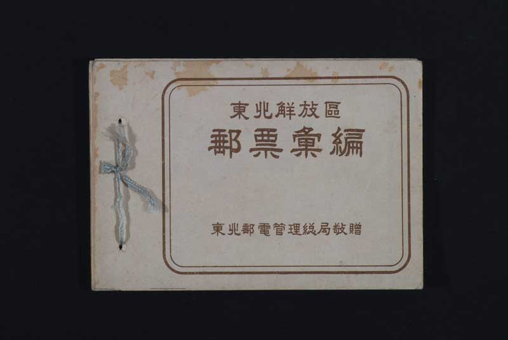 COL 1947年《东北解放区邮票汇编》一册