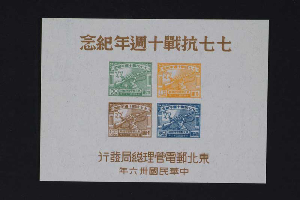 ★1947年七七抗战十周年纪念小全张一枚；纪念邮票有齿孔四枚全四方连