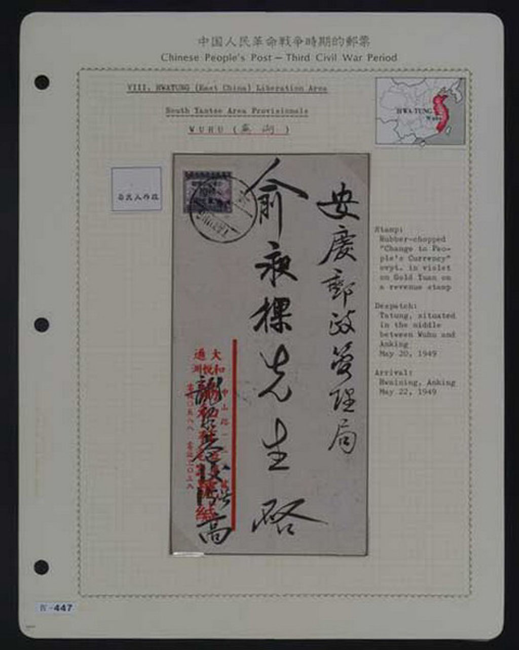 水原明窗先生《中国解放区》邮集贴片一页