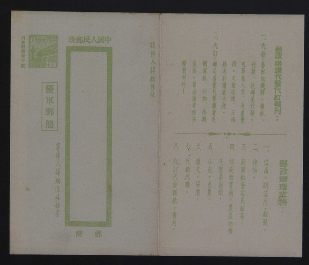 PS 1950年普东1型天安门图优军邮简一件