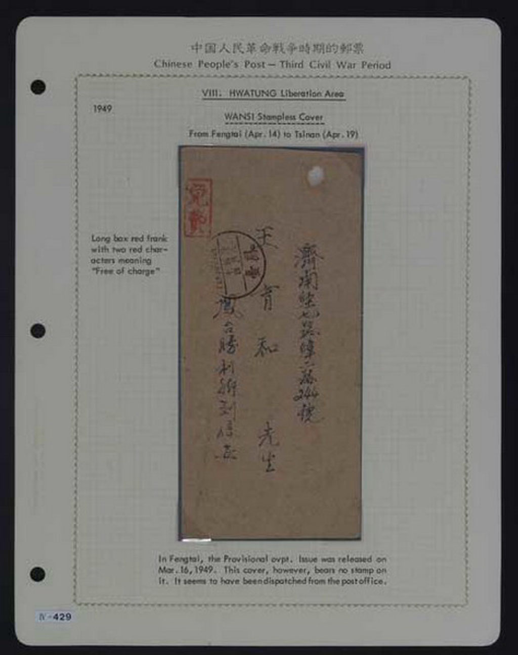 水原明窗先生《中国解放区》邮集贴片一页