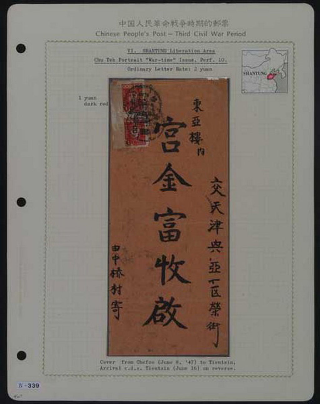 水原明窗先生《中国解放区》邮集贴片一页