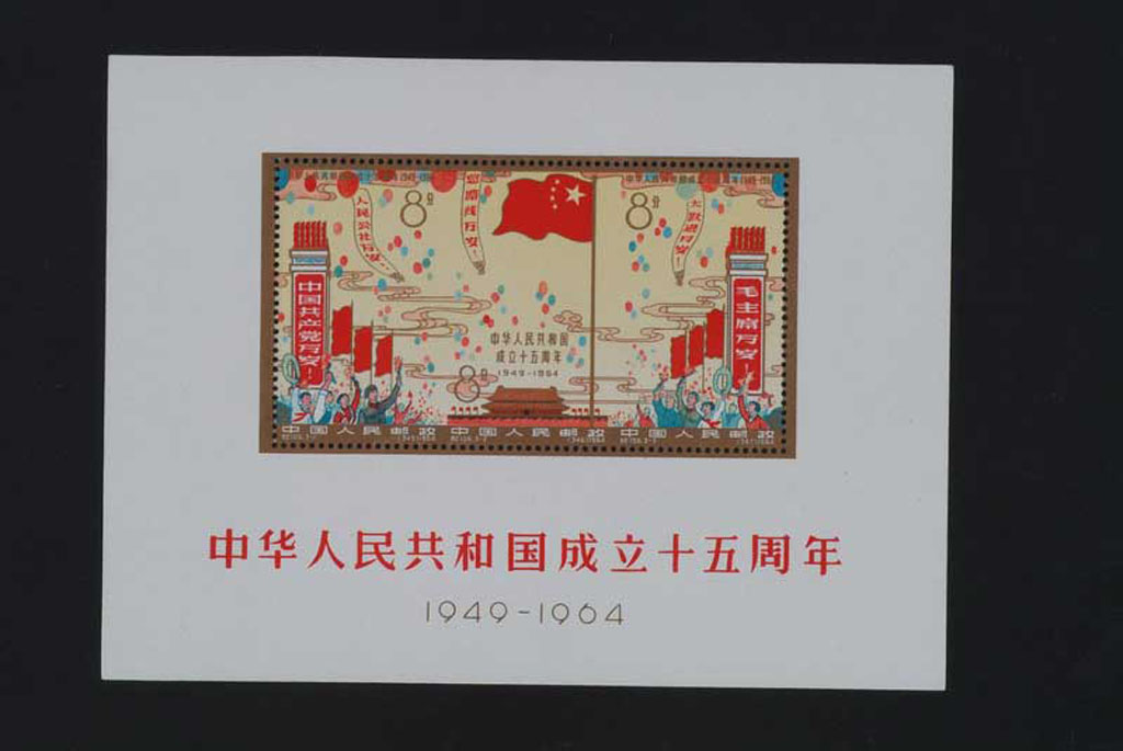 M/S 1964年纪106M中华人民共和国成立十五周年邮票小全张一枚