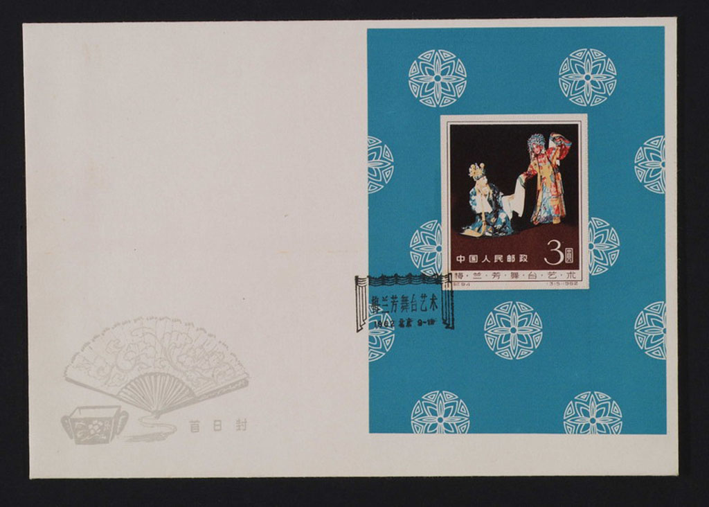 FDC 1962年纪94M梅兰芳小型张首日封一件