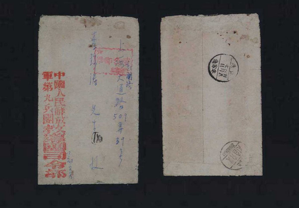 1949年中国人民解放军第九兵团教导团司令部寄上海军邮封