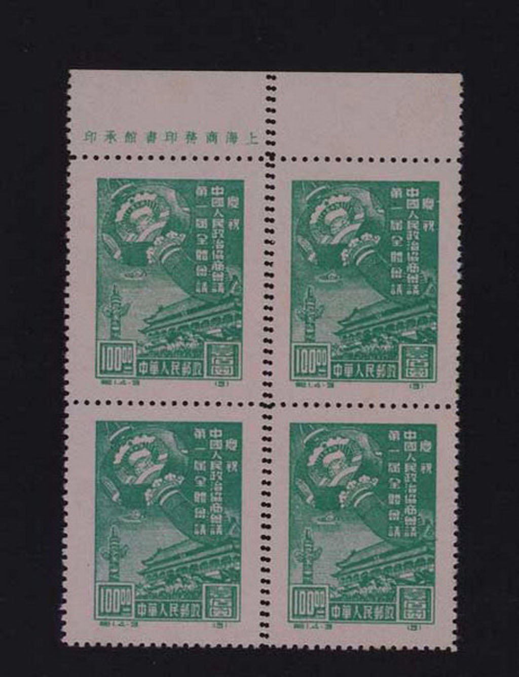 ★〇1949年纪1政治协商会议100元四方连复齿一件；纪14保卫儿童会议800元齿孔移位一枚