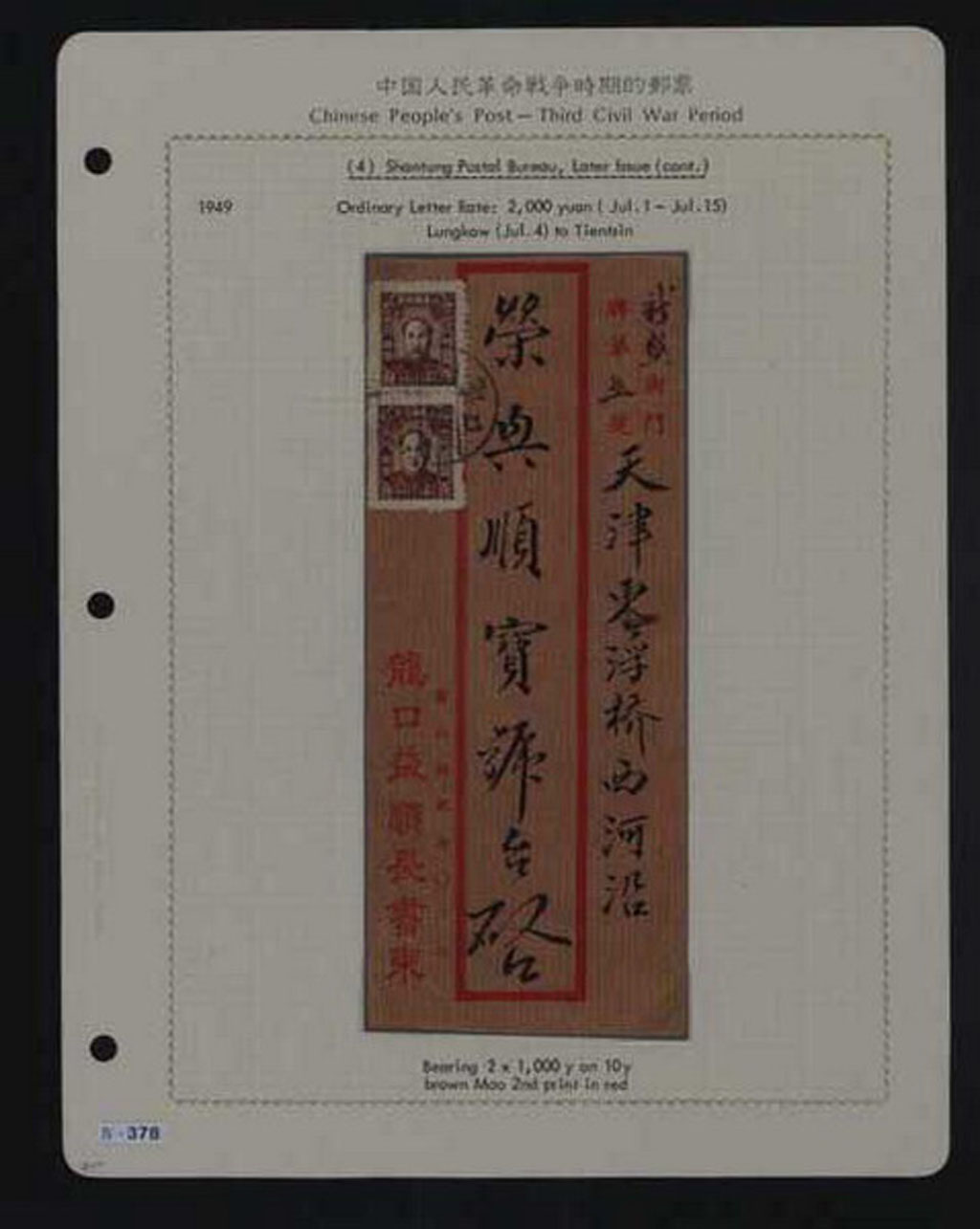水原明窗先生《中国解放区》邮集贴片一页