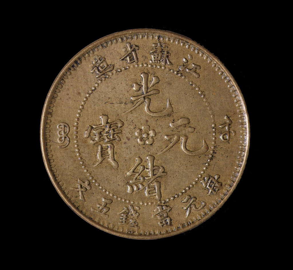 1904年江苏省造光绪元宝背“飞龙”五文样币一枚