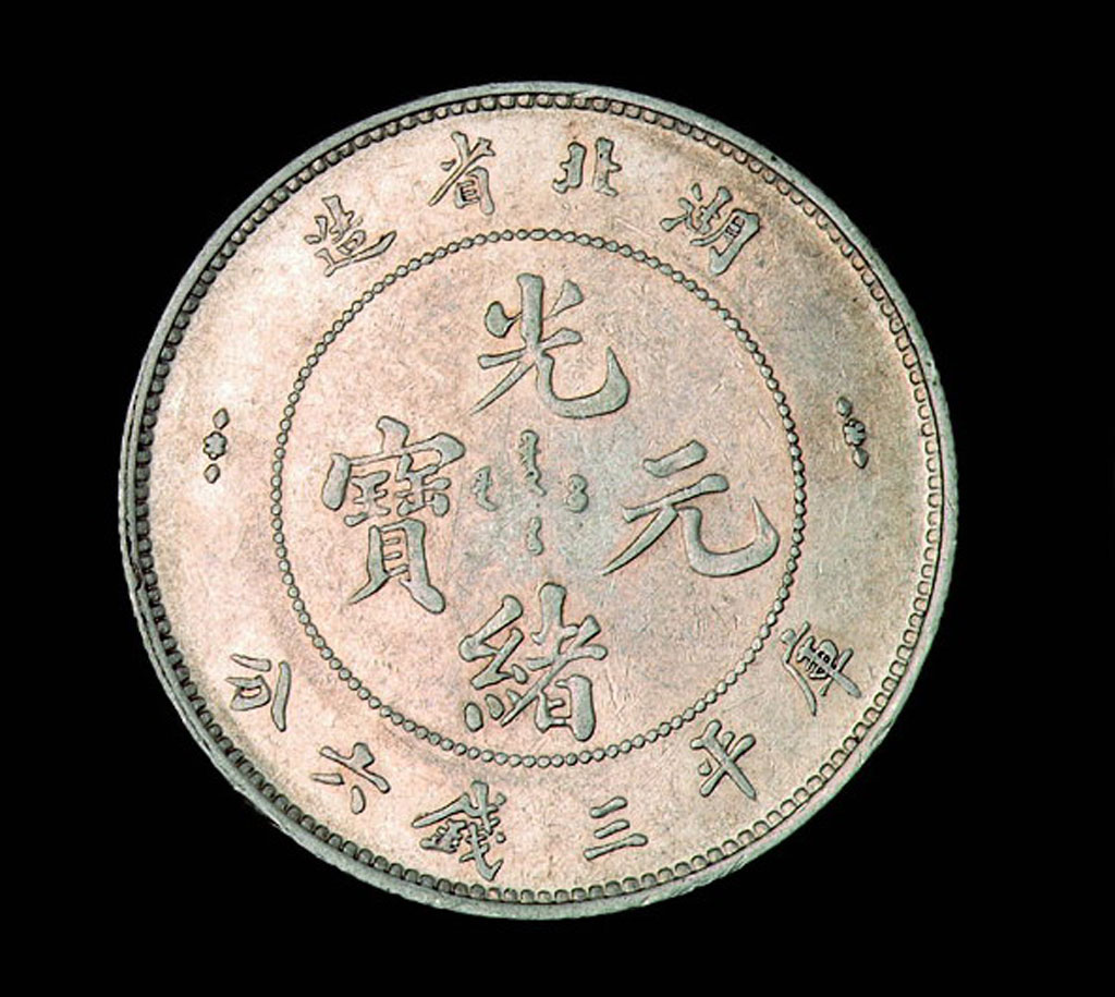 1894年湖北省造光绪元宝库平三钱六分银币一枚