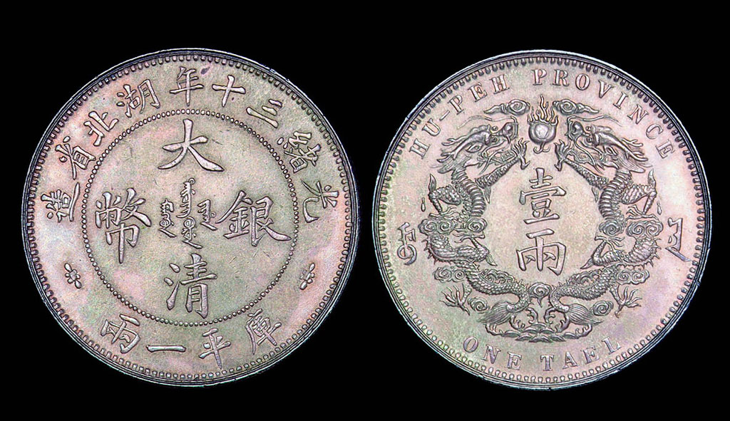 1904年湖北省造大清银币库平壹两一枚