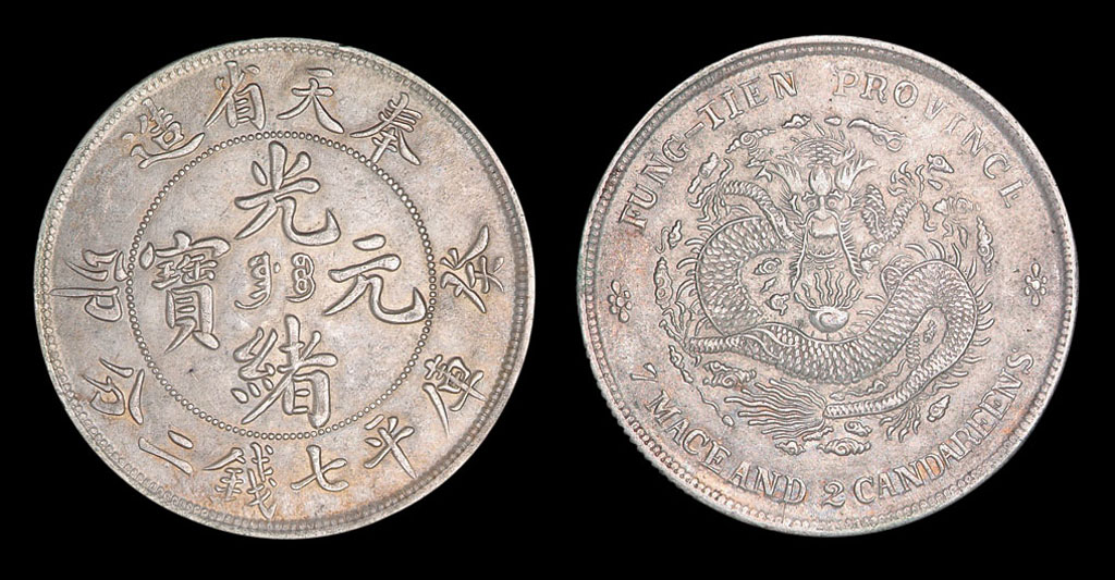 1903年奉天省造光绪元宝癸卯“奉宝”库平七钱二分银币一枚