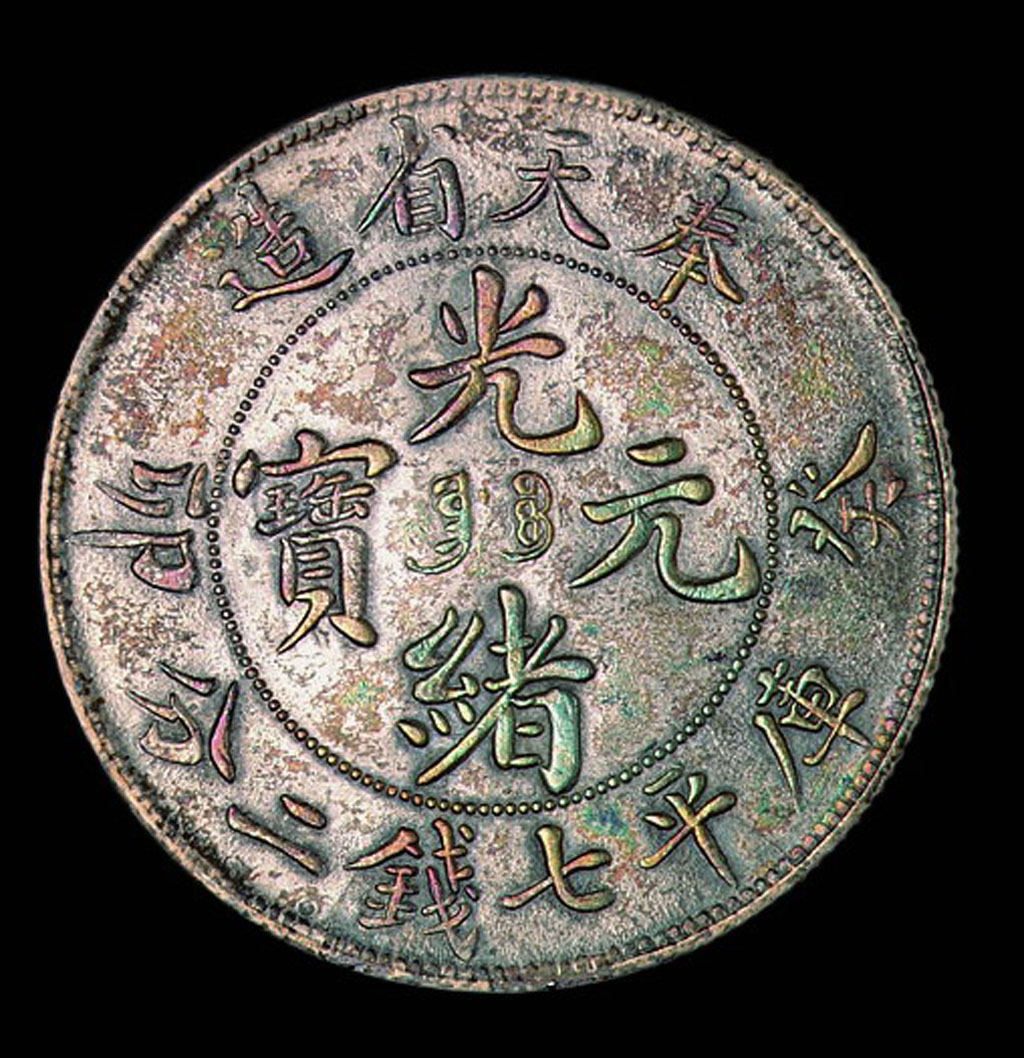 1903年奉天省造光绪元宝癸卯“奉宝”，库平七钱二分银币一枚