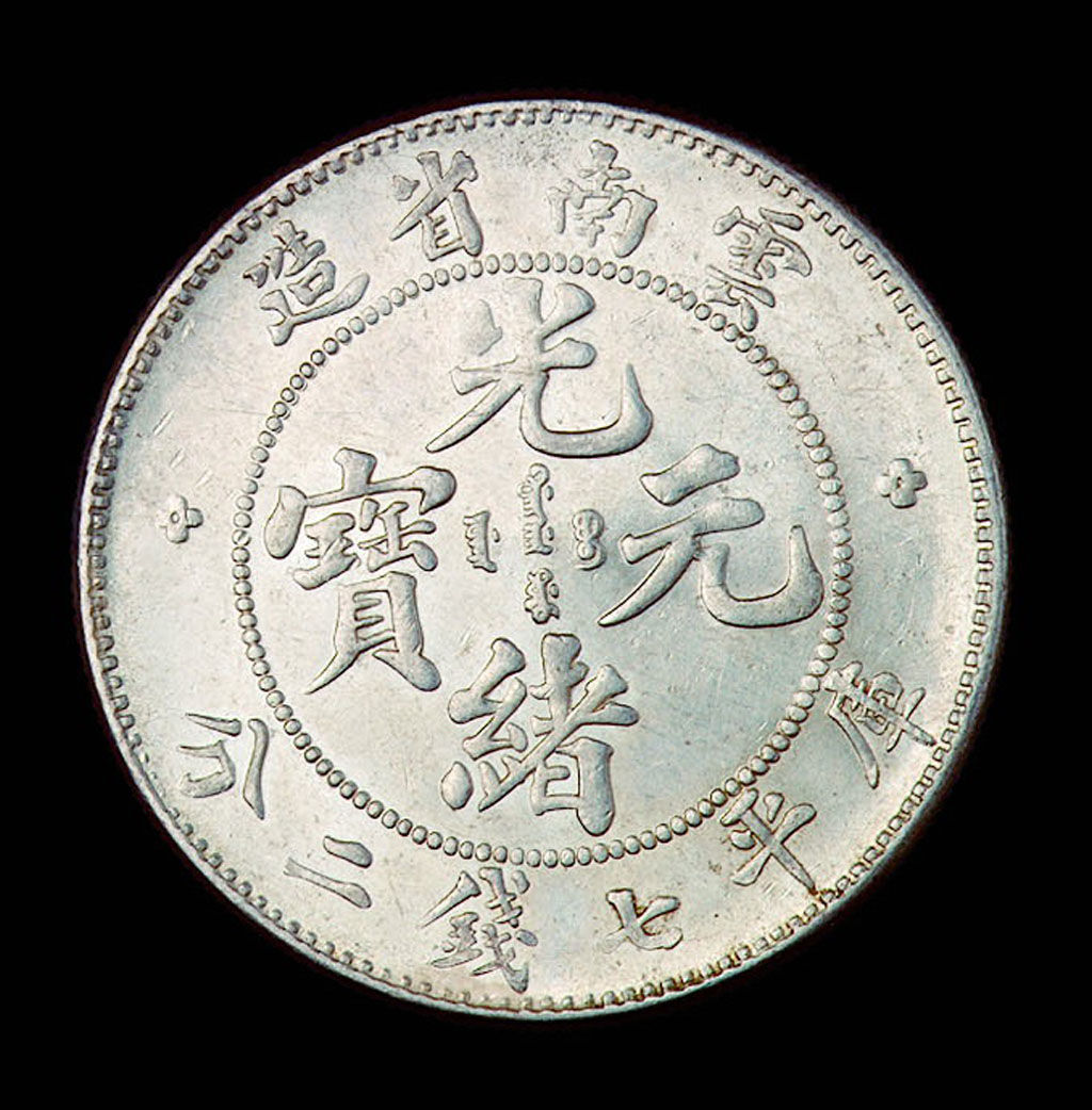 1907年云南省造光绪元宝库平七钱二分银币一枚