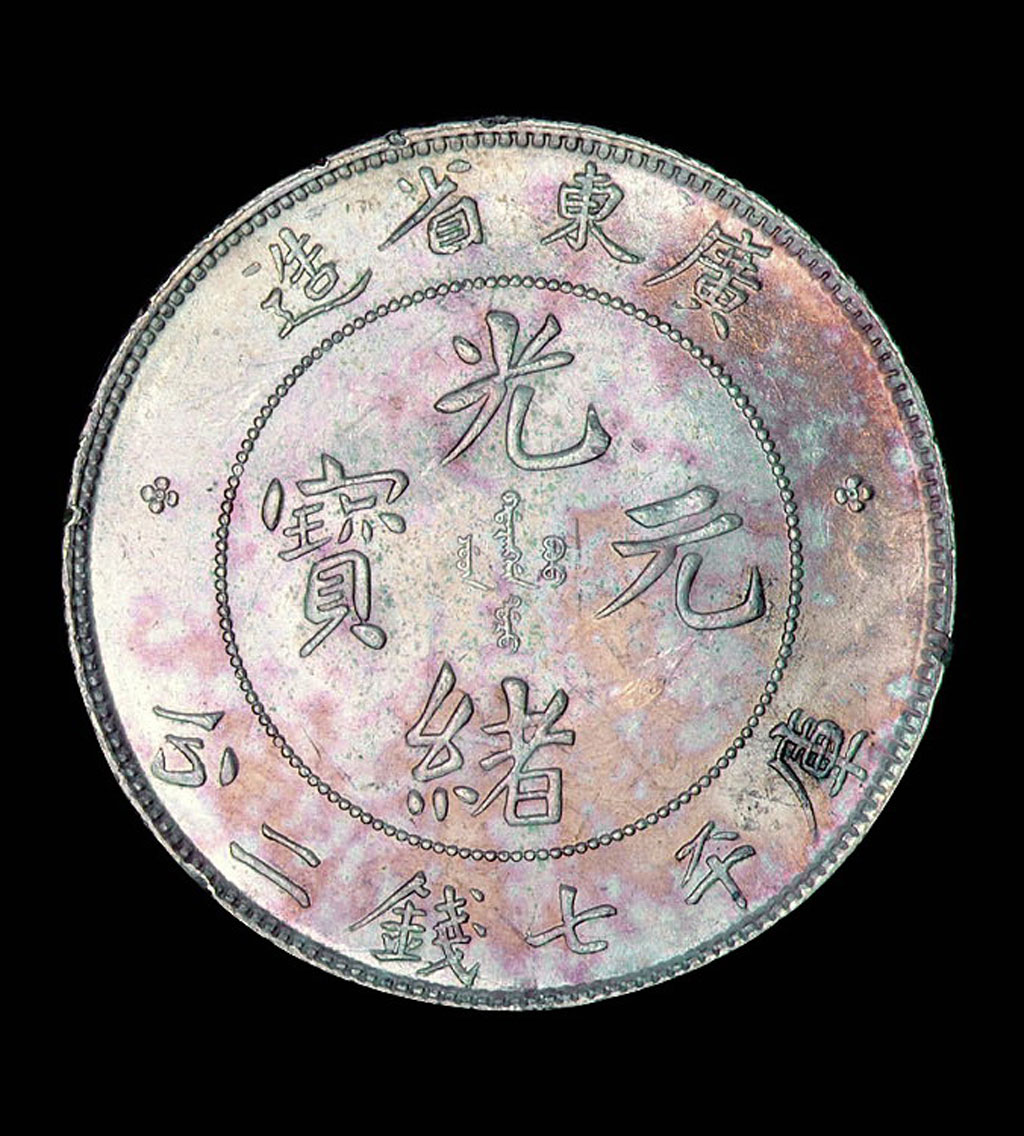 1891年广东省造光绪元宝库平七钱二分银币一枚