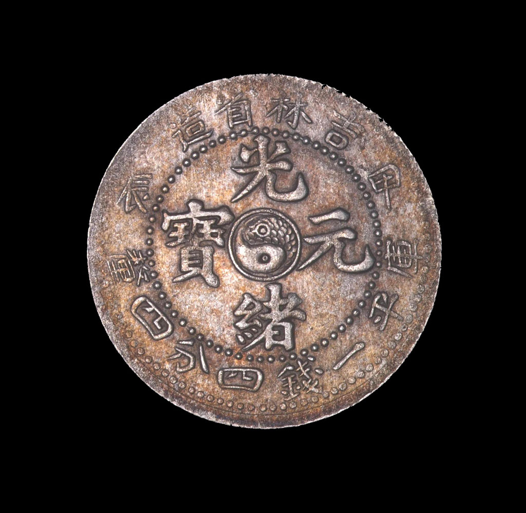 1904年甲辰吉林省造光绪元宝太极图库平一钱四分四厘银币一枚