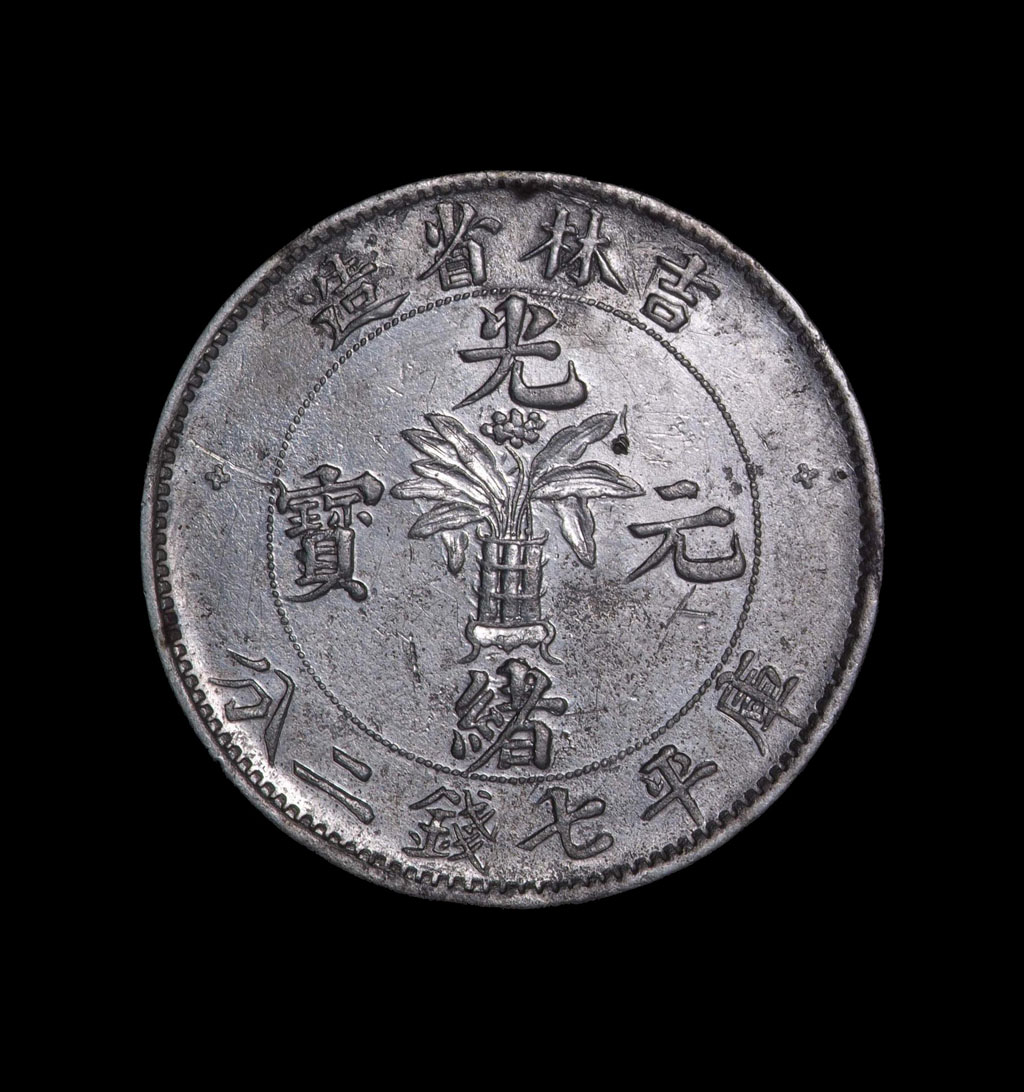 1898年吉林省造光绪元宝无干支花篮库平七钱二分银币一枚