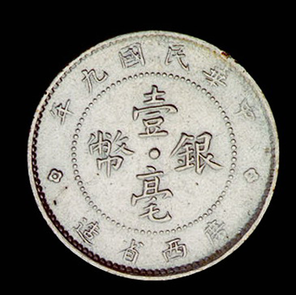 民国九年广西省造壹毫银币一枚