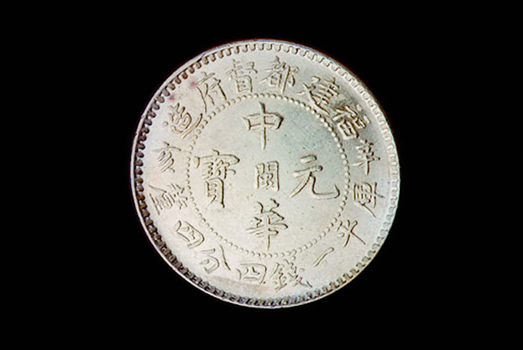 1912年福建都督府造辛亥中华元宝中心“闽”库平一钱四分四厘银币一枚