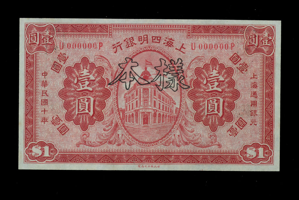 民国十年上海四明银行壹圆样票一枚